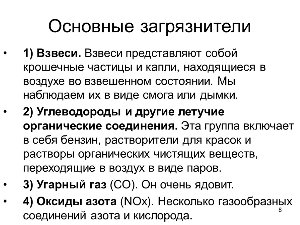 8 Основные загрязнители 1) Взвеси. Взвеси представляют собой крошечные частицы и капли, находящиеся в